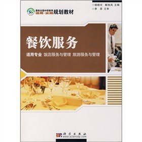 《最新全國中職教育適用實用規(guī)劃教材:餐飲服務(wù)》——助力飯店與旅游服務(wù)管理專業(yè)人才培養(yǎng)